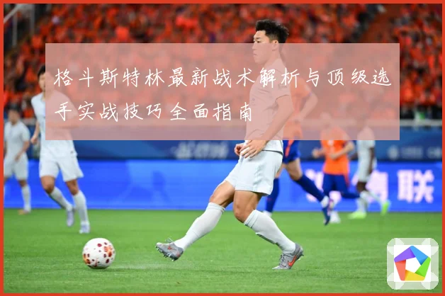 格斗斯特林最新战术解析与顶级选手实战技巧全面指南