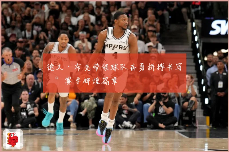 德文·布克带领球队奋勇拼搏书写新赛季辉煌篇章