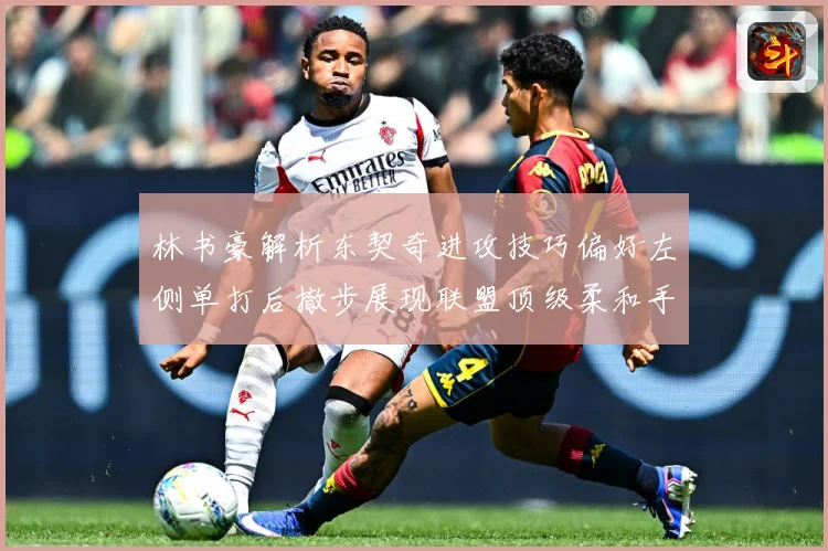 林书豪解析东契奇进攻技巧偏好左侧单打后撤步展现联盟顶级柔和手赛场复盘