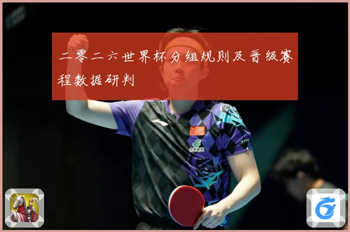 二零二六世界杯分组规则及晋级赛程数据研判