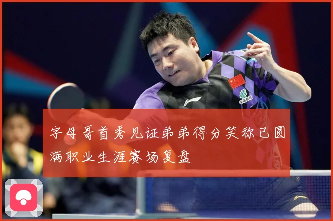 字母哥首秀见证弟弟得分笑称已圆满职业生涯赛场复盘