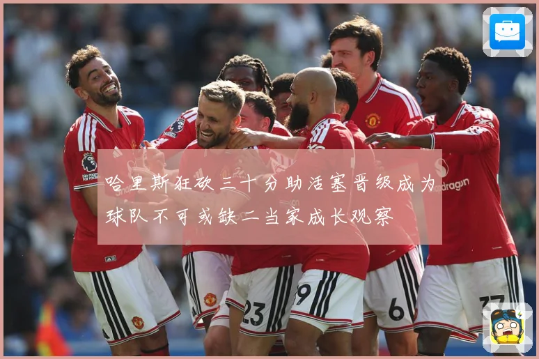 哈里斯狂砍三十分助活塞晋级成为球队不可或缺二当家成长观察