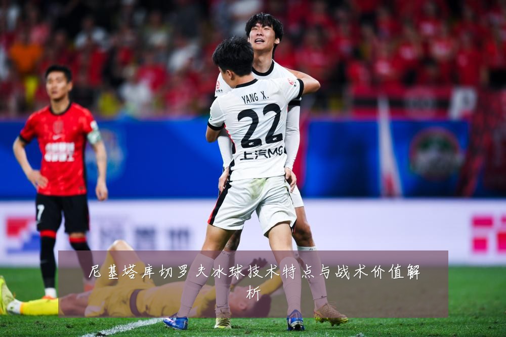 尼基塔库切罗夫冰球技术特点与战术价值解析