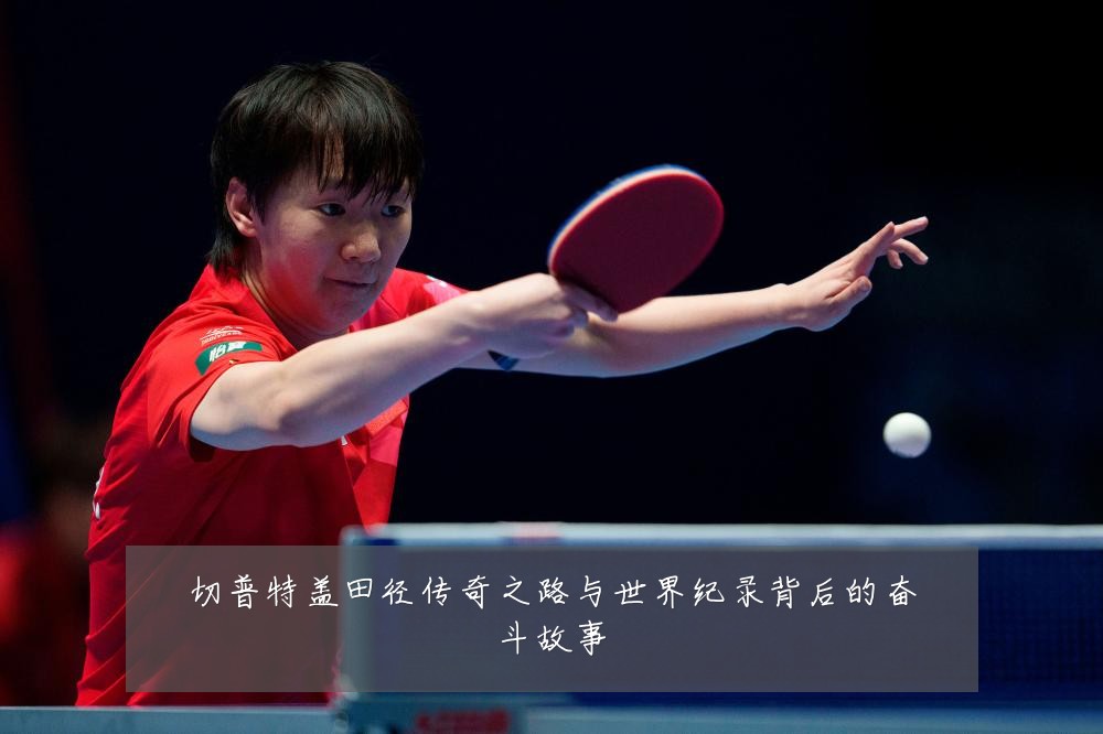切普特盖田径传奇之路与世界纪录背后的奋斗故事