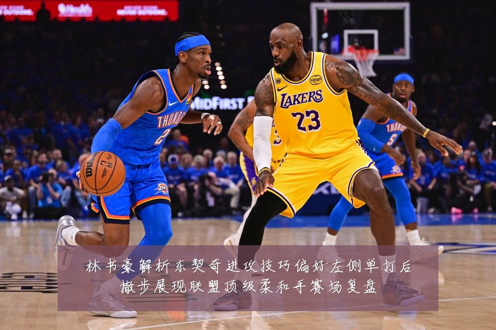 林书豪解析东契奇进攻技巧偏好左侧单打后撤步展现联盟顶级柔和手赛场复盘