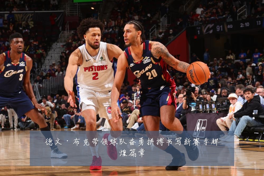 德文·布克带领球队奋勇拼搏书写新赛季辉煌篇章
