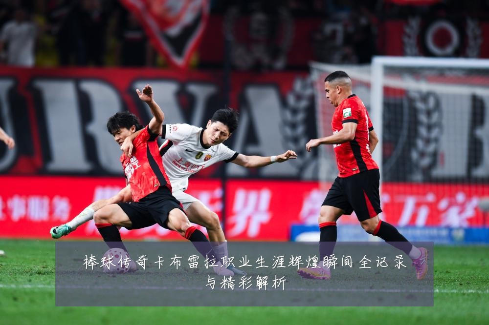 棒球传奇卡布雷拉职业生涯辉煌瞬间全记录与精彩解析