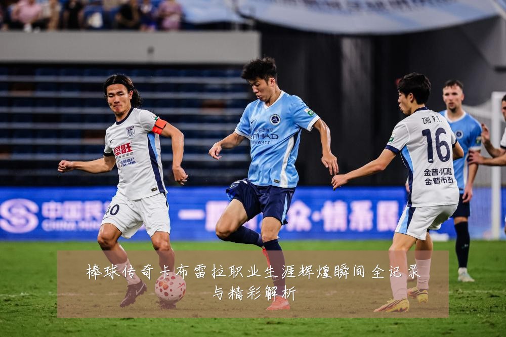 棒球传奇卡布雷拉职业生涯辉煌瞬间全记录与精彩解析