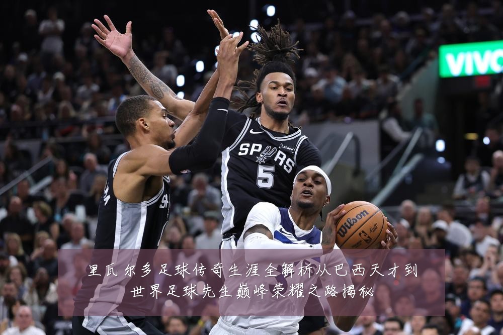 里瓦尔多足球传奇生涯全解析从巴西天才到世界足球先生巅峰荣耀之路揭秘