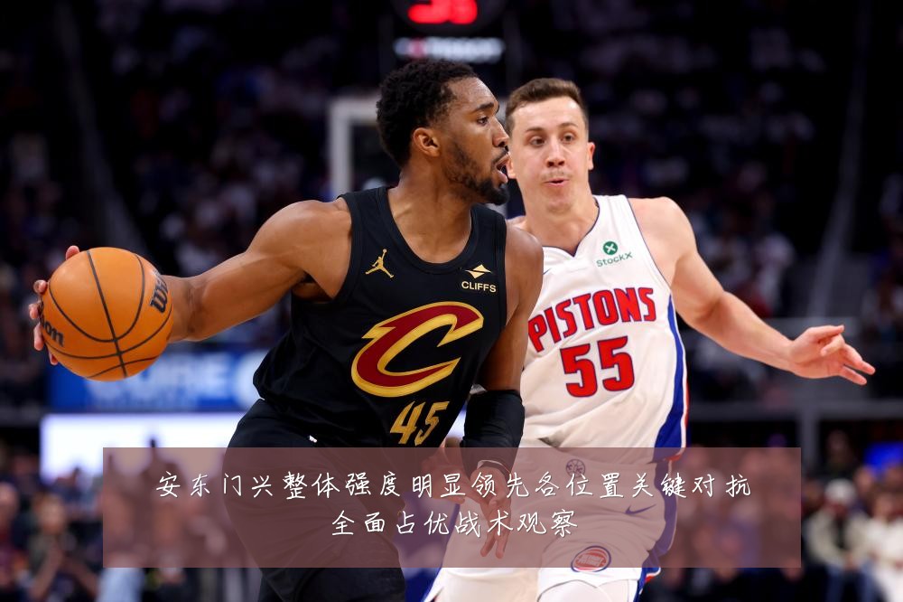 安东门兴整体强度明显领先各位置关键对抗全面占优战术观察