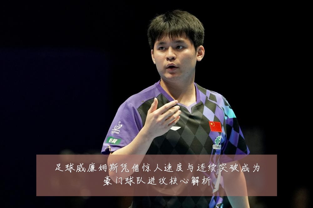 足球威廉姆斯凭借惊人速度与连续突破成为豪门球队进攻核心解析