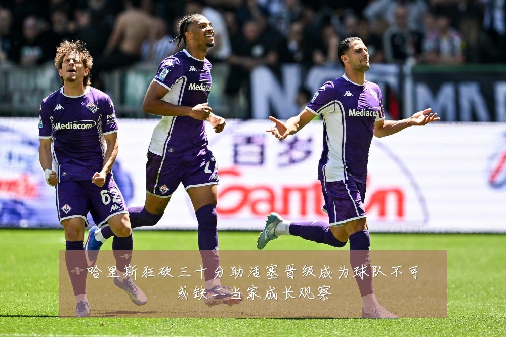 哈里斯狂砍三十分助活塞晋级成为球队不可或缺二当家成长观察