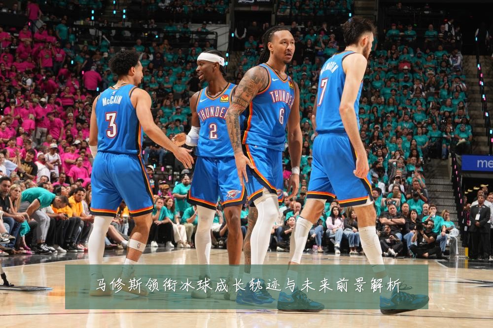 马修斯领衔冰球成长轨迹与未来前景解析