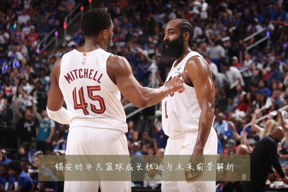 锡安的非凡篮球成长轨迹与未来前景解析