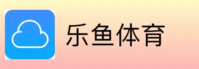 乐鱼体育